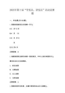 2025年第十屆“學憲法、講憲法”題庫及答案