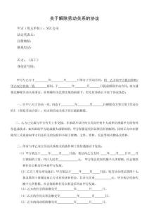 新版《解除勞動(dòng)關(guān)系協(xié)議書