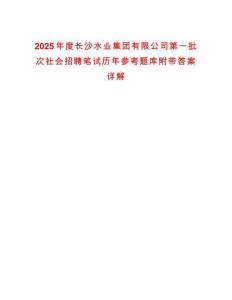 2025年度長沙水業(yè)集團(tuán)有限公司第一批次社會(huì)招聘筆試歷年參考題庫附帶答案詳解