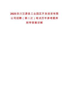 2025四川漢源縣工業園區開發投資有限公司招聘（第二次）筆試歷年參考題庫附帶答案詳解