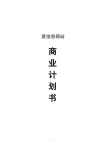 信息網(wǎng)站商業(yè)計(jì)劃書