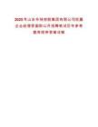 2025年山東華特控股集團(tuán)有限公司權(quán)屬企業(yè)經(jīng)理層副職公開招聘筆試歷年參考題庫附帶答案詳解