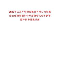 2025年山東華特控股集團(tuán)有限公司權(quán)屬企業(yè)經(jīng)理層副職公開招聘筆試歷年參考題庫附帶答案詳解