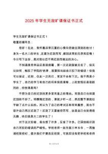 2025年學(xué)生無故曠課保證書正式