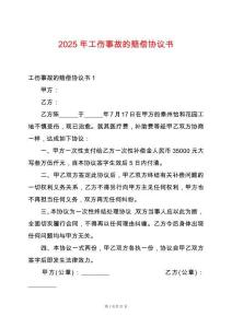 2025年工傷事故的賠償協(xié)議書