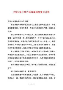 2025年小學(xué)六年級(jí)英語的復(fù)習(xí)計(jì)劃