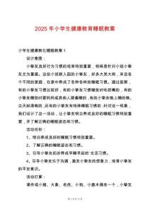 2025年小學生健康教育睡眠教案