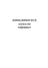 成渝高速公路原路改擴建工程（含谷至永川段）環評報告