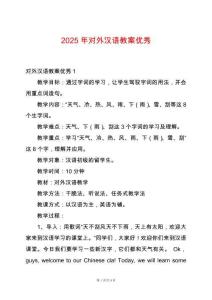 2025年對(duì)外漢語(yǔ)教案優(yōu)秀