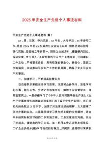 2025年安全生產(chǎn)先進個人事跡材料