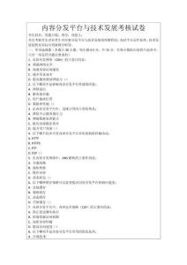 內容分發平臺與技術發展考核試卷