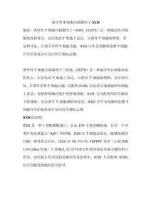 誘導(dǎo)型T細(xì)胞共刺激因子ICOS靶標(biāo)-稿件