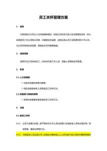 員工關(guān)懷管理方案（全方位）