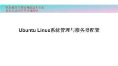 Ubuntu Linux 22.04系統管理與服務器配置 課件  項目4 系統初始化與進程管理