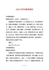 2025年學(xué)校暴雨通知