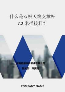 什么是雙極天線支撐桿7.2米插接桿？