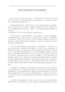 怎樣讓你的職業(yè)生涯水到渠成