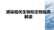 感染相關(guān)生物標(biāo)志物臨床解讀