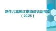 新生兒高膽紅素血癥診治指南（2025）