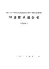 墊江至豐都至武隆高速公路豐都至武隆段環(huán)評報(bào)告