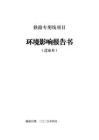 鐵路專用線項目報告書