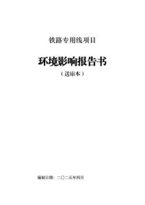 鐵路專用線項(xiàng)目報(bào)告書