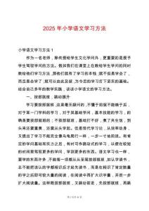 2025年小學語文學習方法