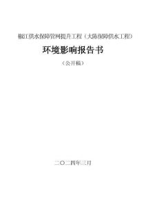 椒江供水保障管網(wǎng)提升工程（大陳保障供水工程）環(huán)評(píng)報(bào)告