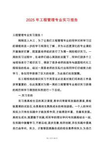 2025年工程管理專業(yè)實(shí)習(xí)報(bào)告
