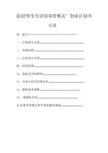 養(yǎng)生館創(chuàng)業(yè)計(jì)劃書aa