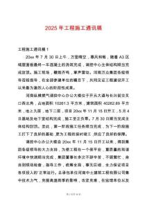 2025年工程施工通訊稿