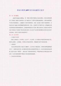 移動(dòng)互聯(lián)網(wǎng)APP項(xiàng)目商業(yè)計(jì)劃書(shū)