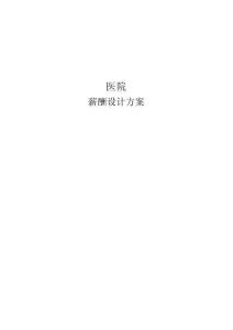 新華醫院薪酬方案設計報告