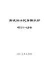 游泳健身項目計劃書