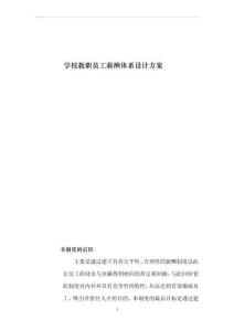 學校教職員工薪酬方案