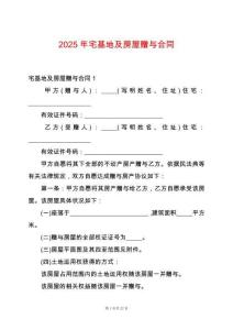2025年宅基地及房屋贈(zèng)與合同