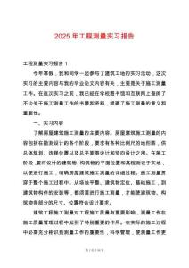 2025年工程測量實(shí)習(xí)報(bào)告