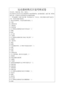 運動器材購買計劃考核試卷