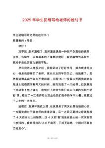 2025年學(xué)生犯錯(cuò)寫給老師的檢討書