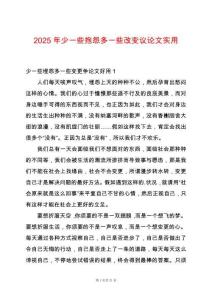 2025年少一些抱怨多一些改變議論文實用