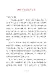 2025年安全生產(chǎn)心得