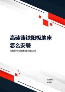 高硅鑄鐵陽極地床怎么安裝