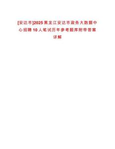 [安達(dá)市]2025黑龍江安達(dá)市政務(wù)大數(shù)據(jù)中心招聘10人筆試歷年參考題庫附帶答案詳解