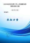 2025年度優(yōu)秀工作人員健康休養(yǎng)服務(wù)方案投標(biāo)文件（技術(shù)標(biāo)）