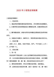 2025年小班取皮球教案