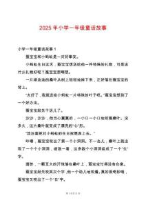 2025年小學一年級童話故事
