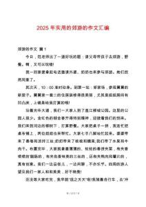 2025年實(shí)用的郊游的作文匯編