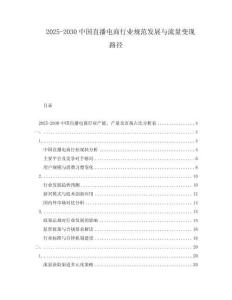 2025-2030中國(guó)直播電商行業(yè)規(guī)范發(fā)展與流量變現(xiàn)路徑