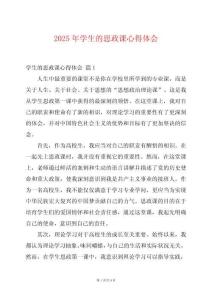 2025年學(xué)生的思政課心得體會(huì)