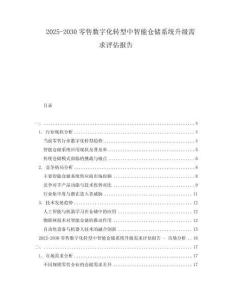 2025-2030零售數(shù)字化轉(zhuǎn)型中智能倉儲系統(tǒng)升級需求評估報告